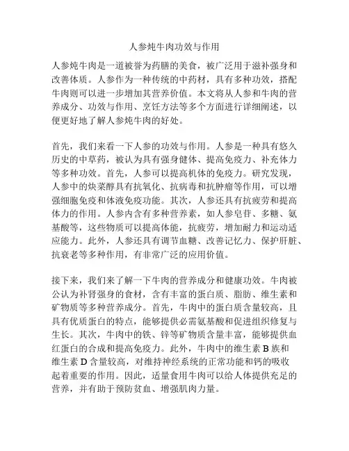 人参炖牛肉功效与作用