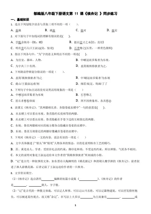 部编版八年级下册语文第 11 课《核舟记 》同步练习(含答案)
