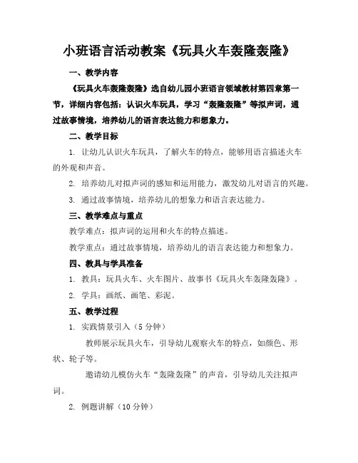 小班语言活动教案《玩具火车轰隆轰隆》