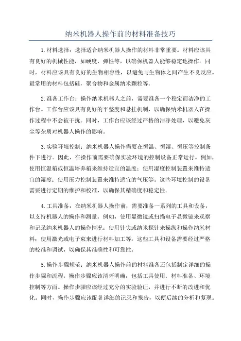 纳米机器人操作前的材料准备技巧