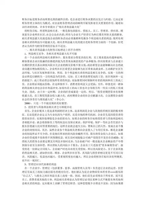 相关者利益最大化