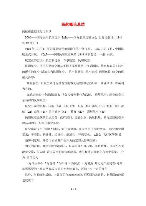 民航概论总结