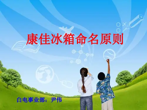 康佳冰箱命名规则