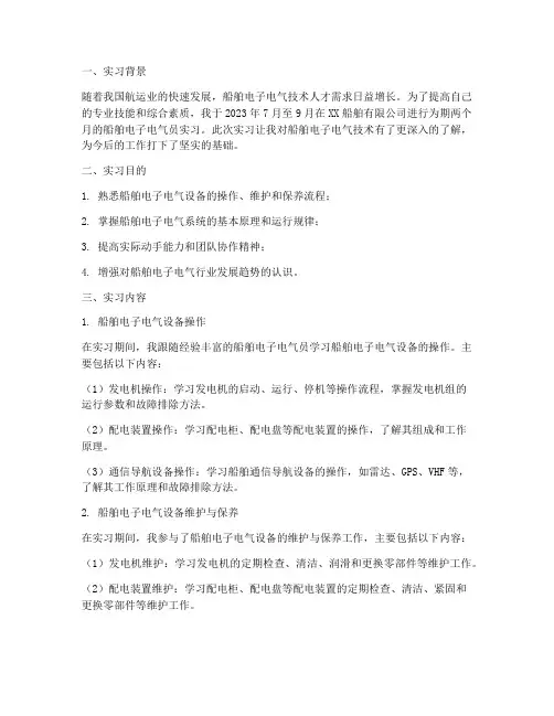 船舶电子电气员的实习报告