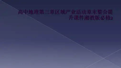 高中地理第三章区域产业活动章末整合提升课件湘教版必修2