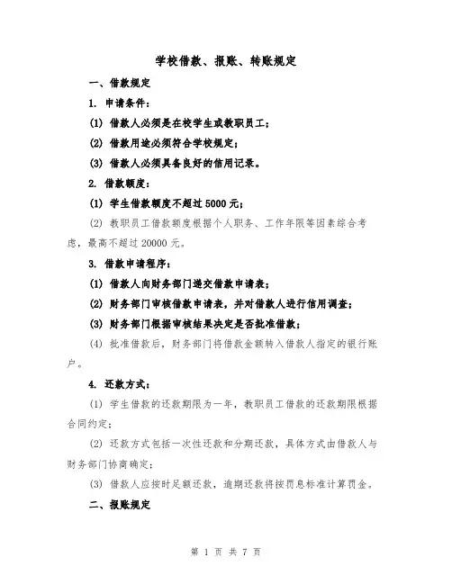 学校借款、报账、转账规定（3篇）