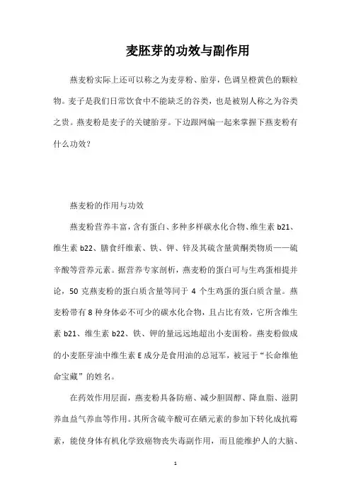 麦胚芽的功效与副作用