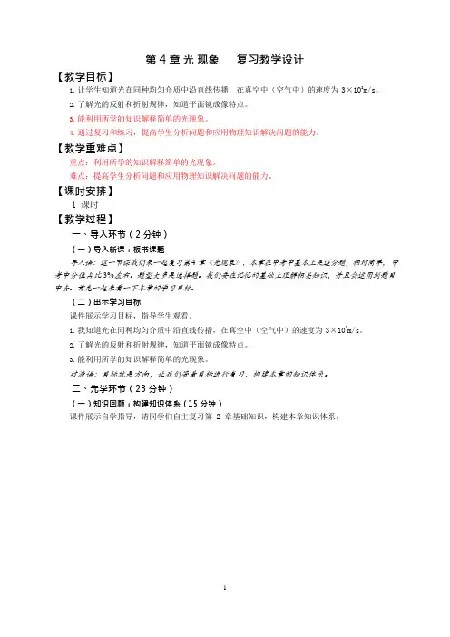 第4章光现象复习教学设计(可编辑修改word版)