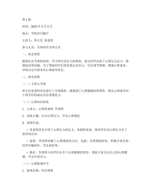 做好心理疏导班会记录(3篇)