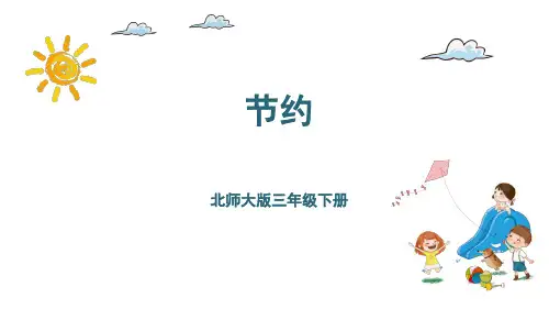 三年级下册数学课件节约北师大版(共25张PPT)