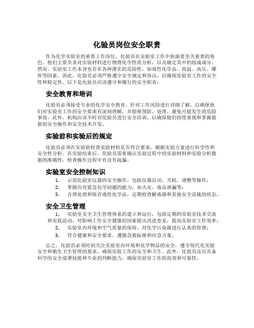 化验员岗位安全职责