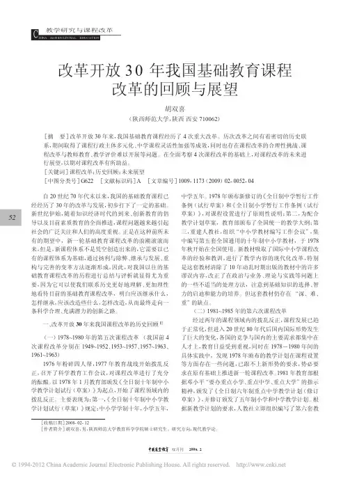 改革开放30年我国基础教育课程改革的回顾与展望