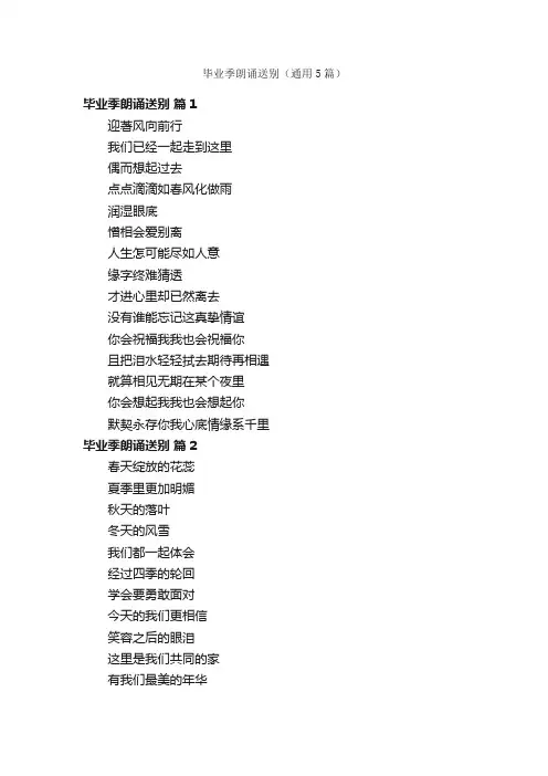毕业季朗诵送别（通用5篇）