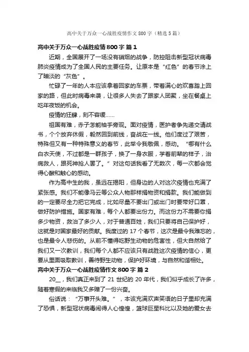 高中关于万众一心战胜疫情作文800字（精选5篇）