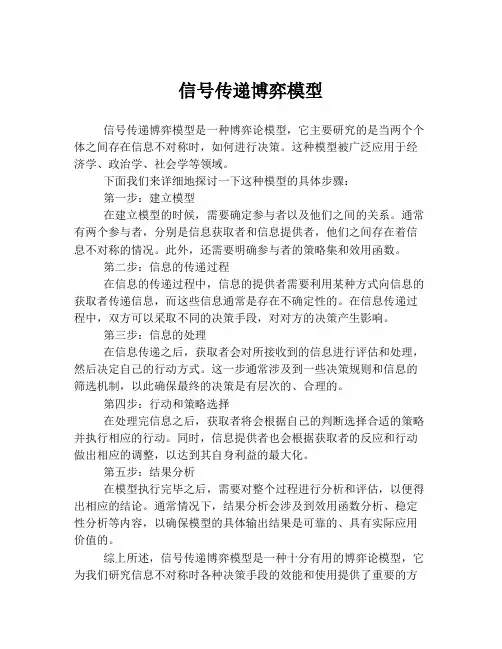 信号传递博弈模型