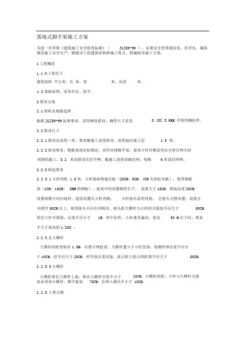 落地式脚手架施工方案(范本)