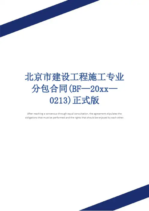 北京市建设工程施工专业分包合同(BF—20xx—0213)正式版