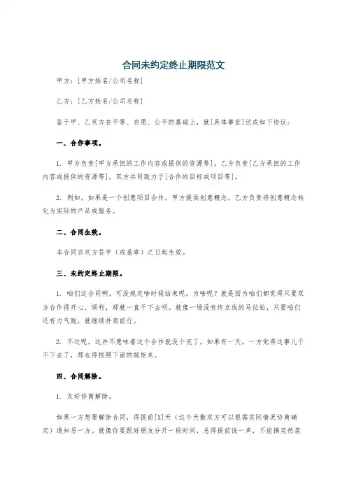 合同未约定终止期限范文