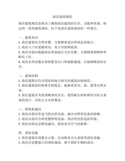 商店建筑规范