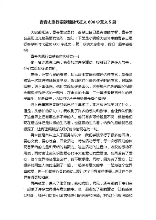 青春志愿行奉献新时代征文600字范文5篇
