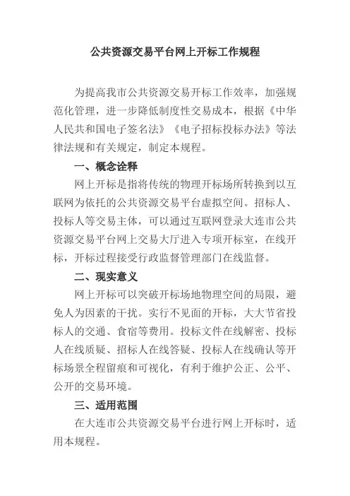 公共资源交易平台网上开标工作规程