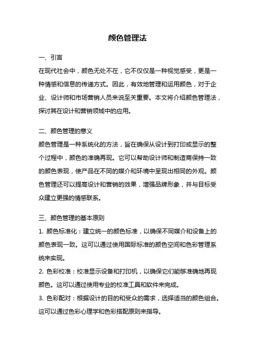 颜色管理法