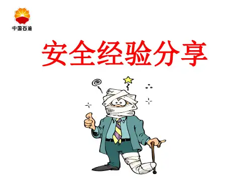 (完整版)(中石油)违章作业引发事故安全经验分享