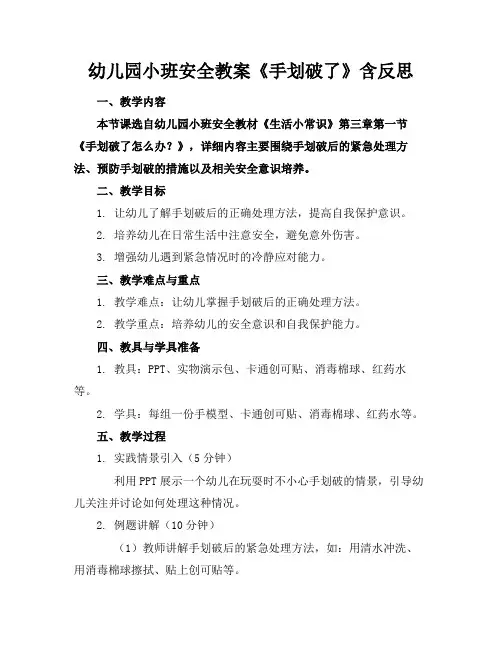 幼儿园小班安全教案《手划破了》含反思
