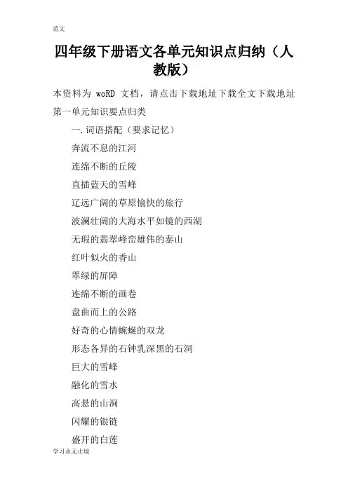 【范文】四年级下册语文各单元知识点归纳(人教版)
