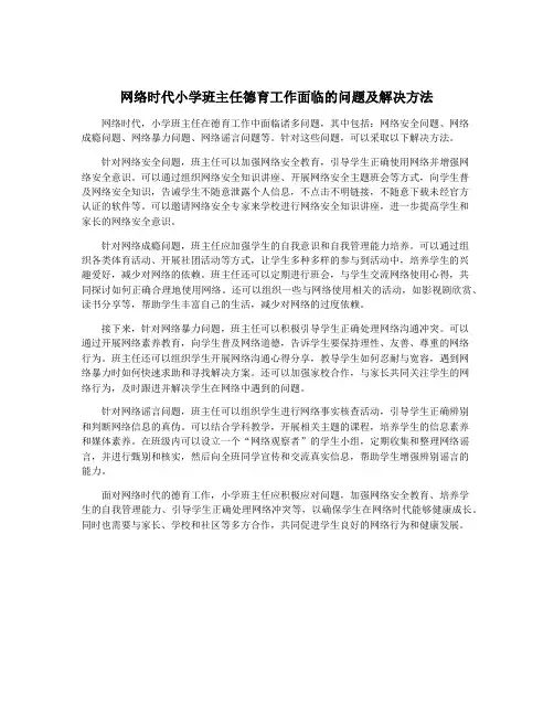 网络时代小学班主任德育工作面临的问题及解决方法