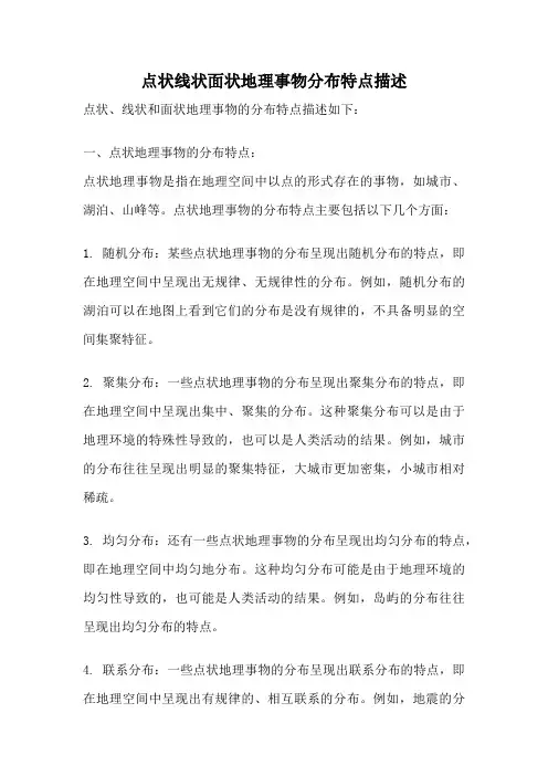 点状线状面状地理事物分布特点描述