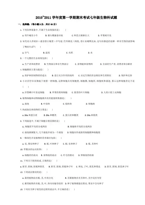 人教版七年级生物上册期末试题及答案最新版111本
