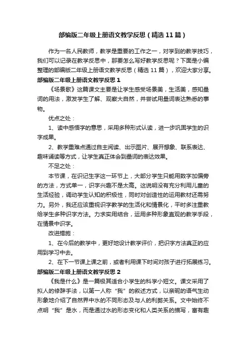 部编版二年级上册语文教学反思(精选11篇)