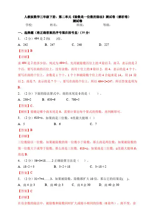 新人教版数学三年级下册：第二单元《除数是一位数的除法》测试卷(解析卷)