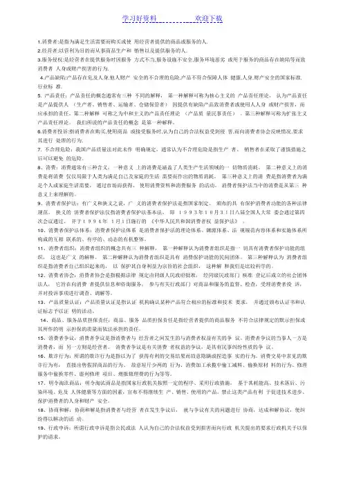 消费者权益保护法名词解释
