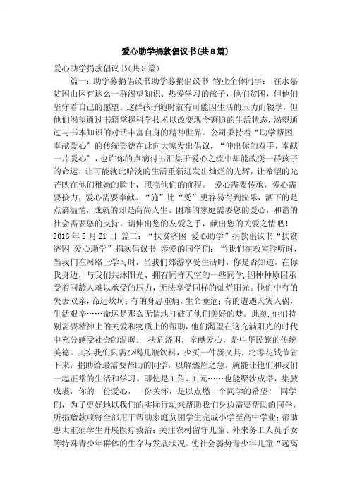 爱心助学捐款倡议书（共8篇）（精简版）