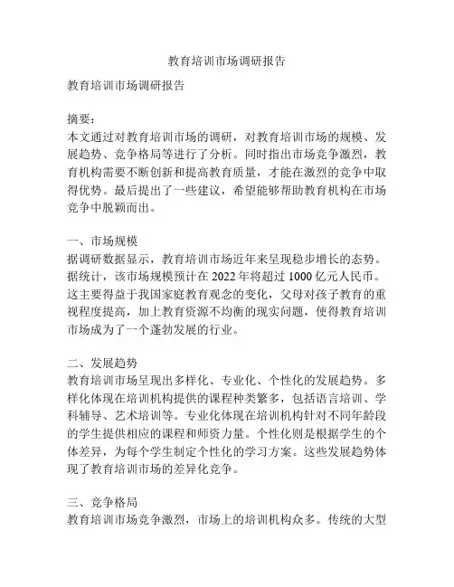 教育培训市场调研报告