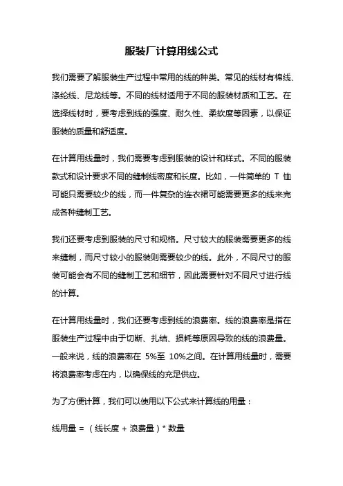 服装厂计算用线公式