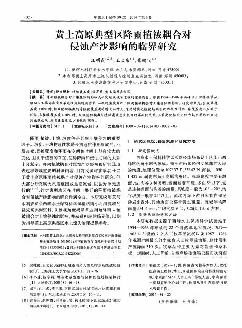 黄土高原典型区降雨植被耦合对侵蚀产沙影响的临界研究
