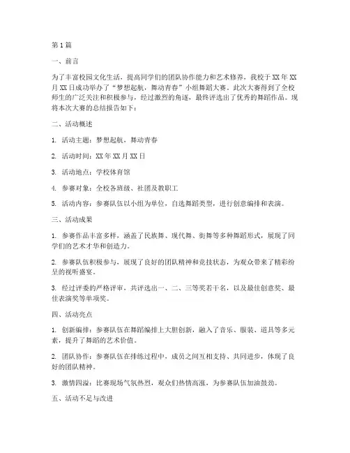 小组舞蹈大赛总结报告范文(3篇)