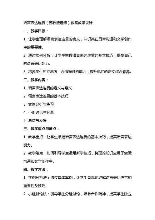 语言表达连贯(苏教版选修) 教案教学设计