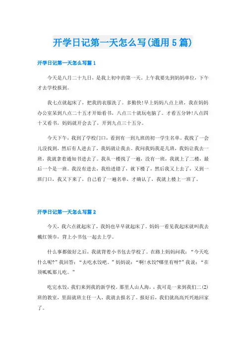 开学日记第一天怎么写(通用5篇)