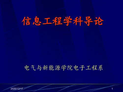 信息工程导论 ppt课件