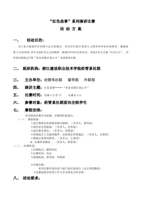 “红色故事”系列演讲比赛活动方案[1]