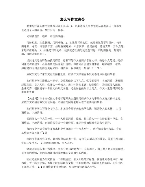 怎么写作文高分