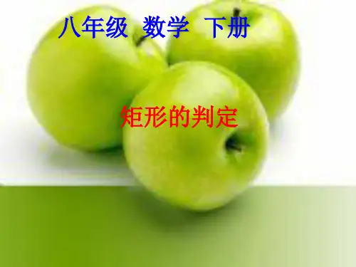 八年级数学人教版下册课件矩形的判定