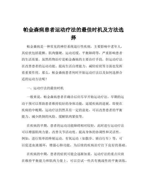 帕金森病患者运动疗法的最佳时机及方法选择
