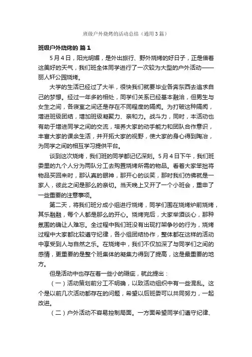班级户外烧烤的活动总结（通用3篇）
