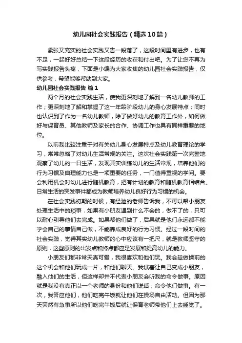 幼儿园社会实践报告（精选10篇）