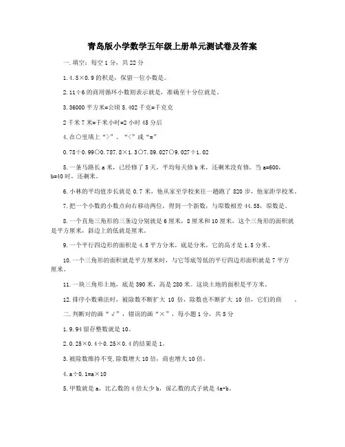青岛版小学数学五年级上册单元测试卷及答案